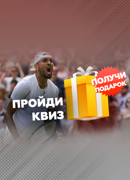 Насколько хорошо ты разбираешься в большом теннисе?