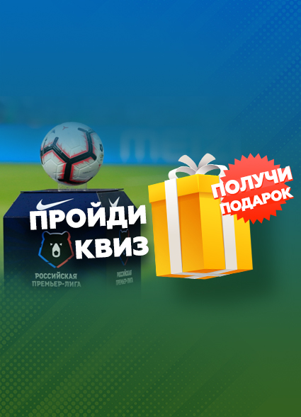 Проверь, насколько хорошо ты знаешь РПЛ