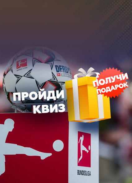 Насколько хорошо ты знаешь Бундеслигу?