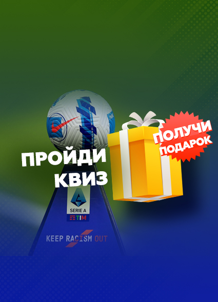 Насколько хорошо ты знаешь итальянскую Серию А?