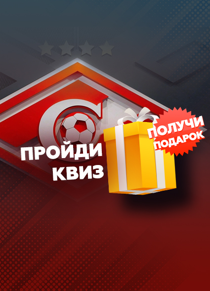 Пройди квиз о «Спартаке» и получи подарок 🎁