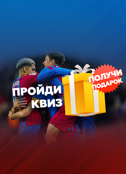 Тест на знание истории «Барселоны»
