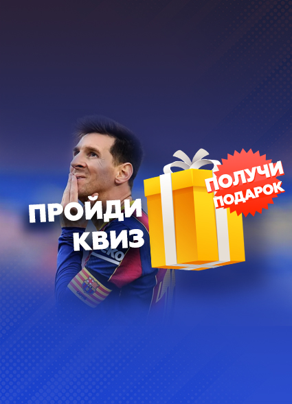 Все ли ты знаешь о Месси? Если да, то пройди тест и получи подарок 🎁