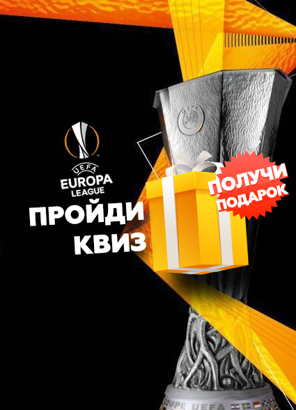 Тест на знание истории Лиги Европы