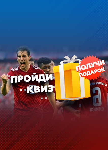 Как хорошо ты знаешь чемпионов европейских лиг? Пройди квиз и получи подарок 🎁