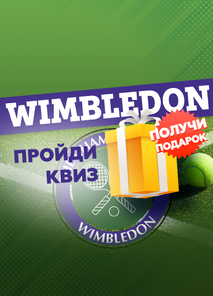 Тест на знание истории Уимблдона